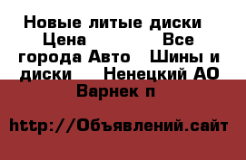 Новые литые диски › Цена ­ 20 000 - Все города Авто » Шины и диски   . Ненецкий АО,Варнек п.